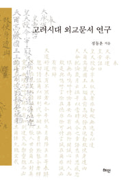 고려시대 외교문서 연구(양장본 Hardcover)