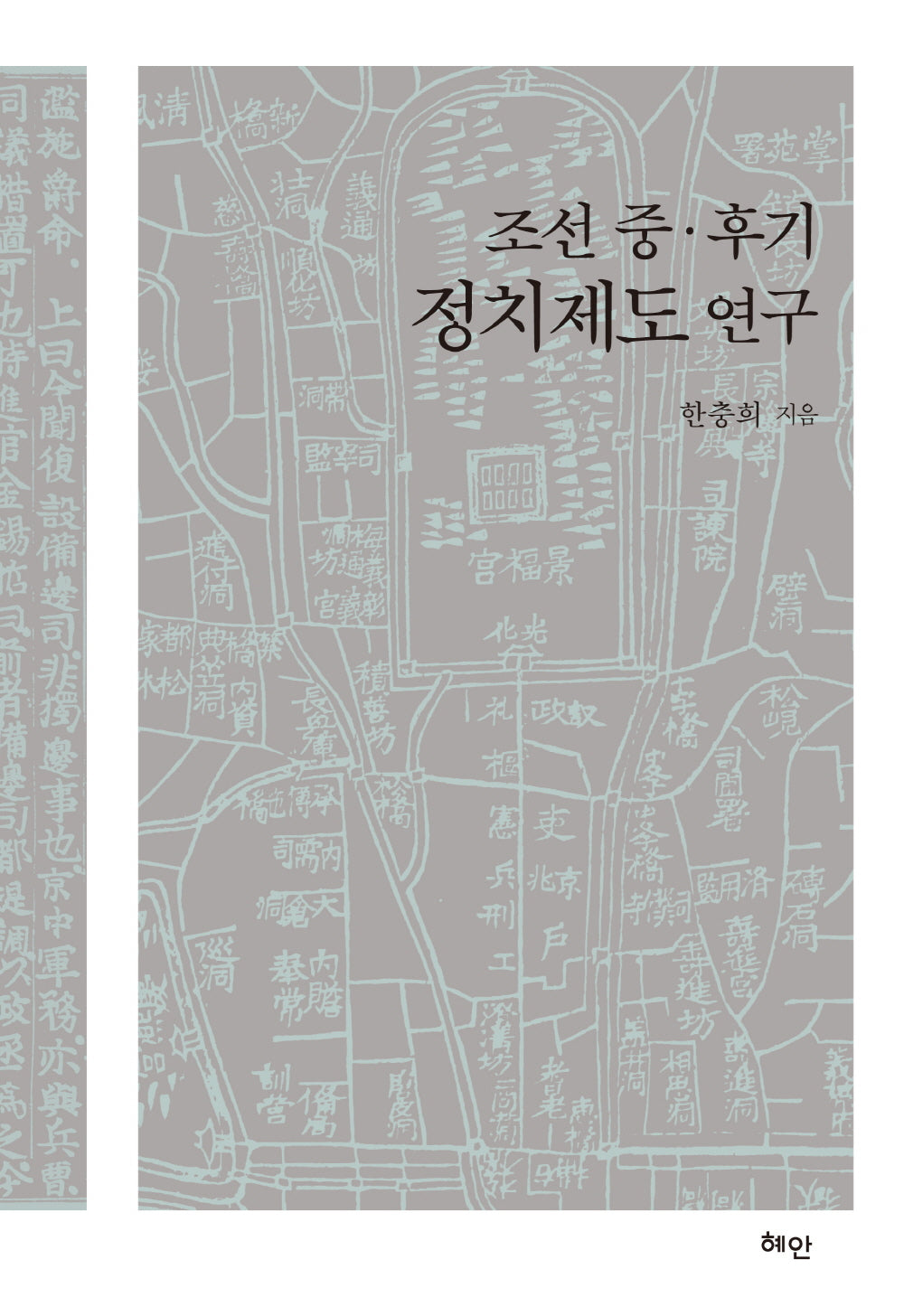조선 중·후기 정치제도 연구(양장본 Hardcover)