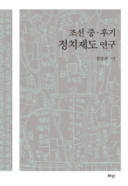 조선 중·후기 정치제도 연구(양장본 Hardcover)