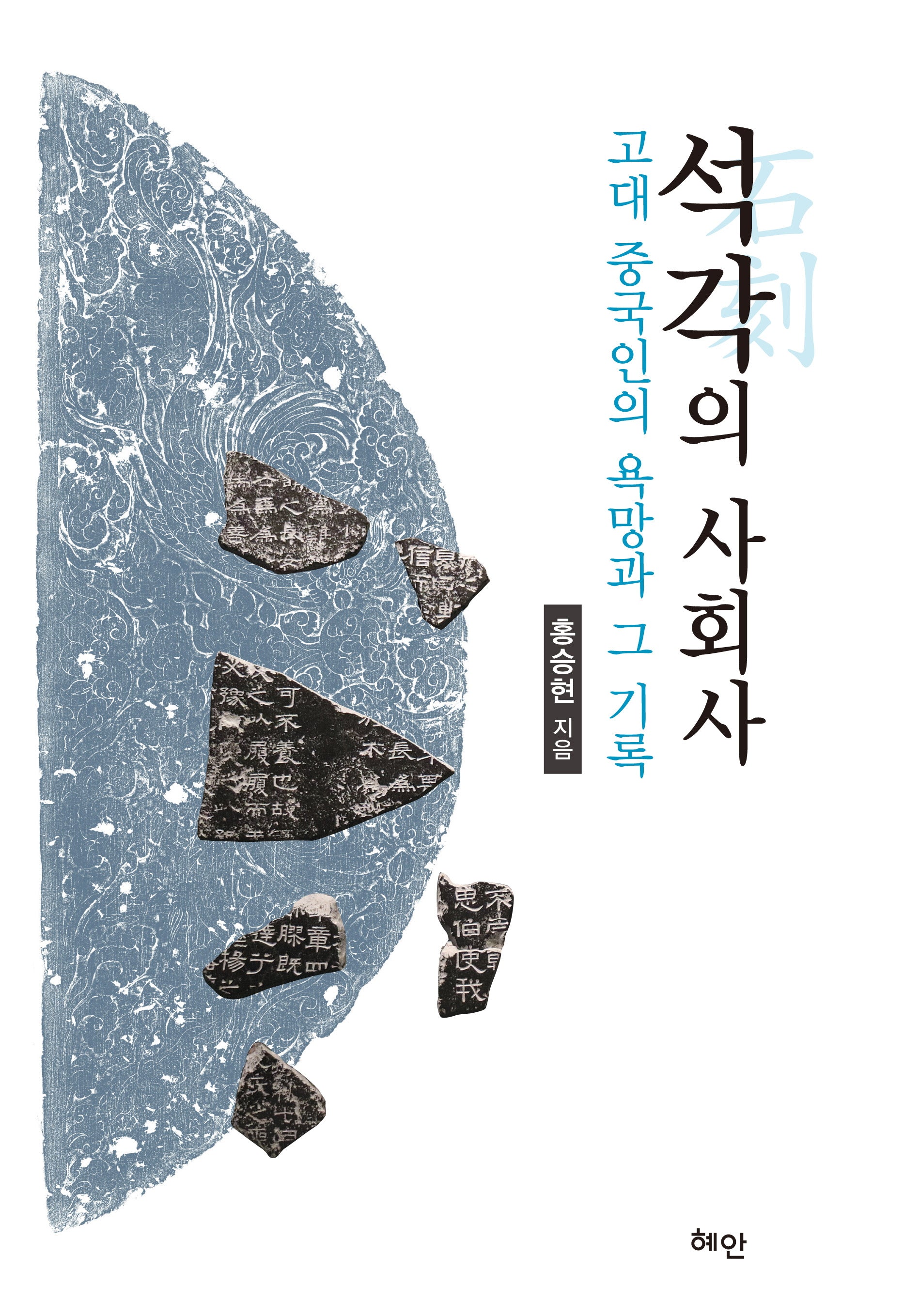 석각의 사회사(양장본 Hardcover)