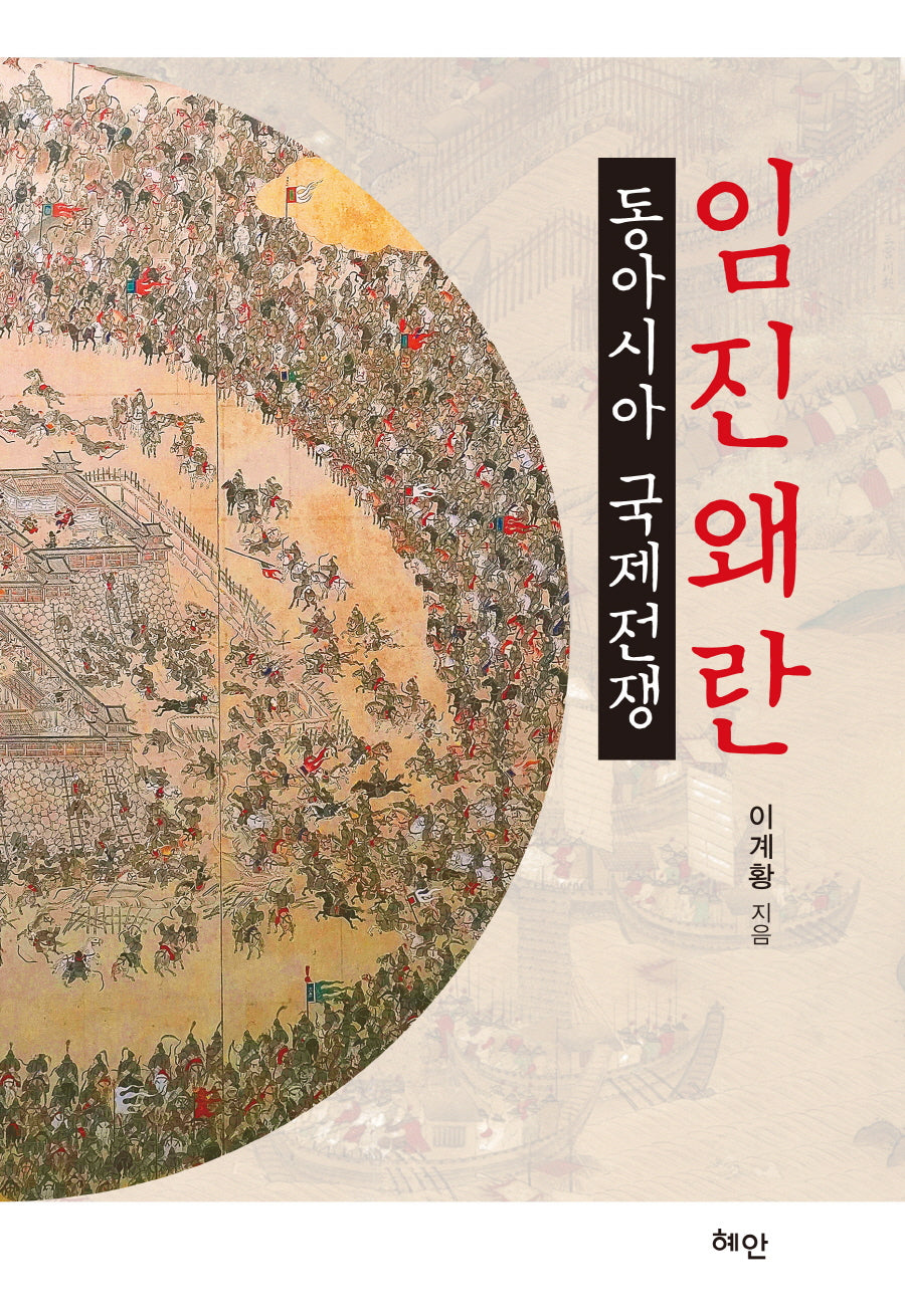 임진왜란: 동아시아 국제전쟁(양장본 Hardcover)