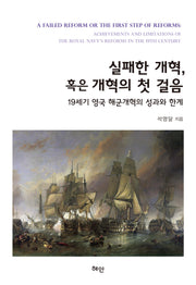 실패한 개혁, 혹은 개혁의 첫 걸음(양장본 Hardcover)