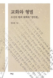 교화와 형벌(양장본 Hardcover)