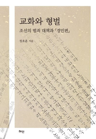 교화와 형벌(양장본 Hardcover)