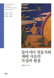 동아시아 전통사회 재해 사료의 특징과 활용(양장본 Hardcover)