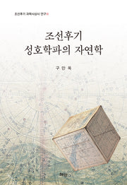 조선후기 성호학파의 자연학(조선후기 과학사상사 연구 3)(양장본 Hardcover)