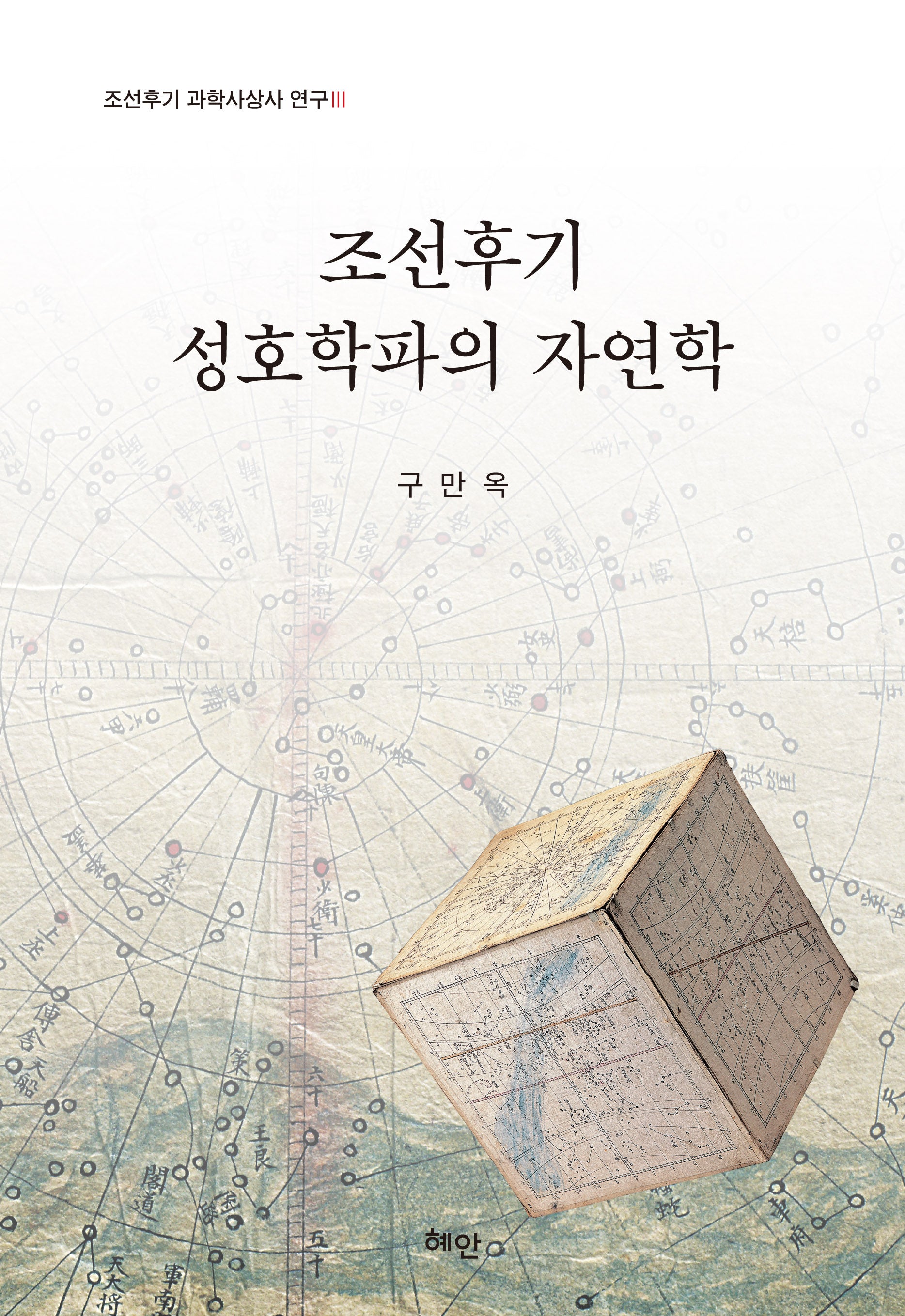 조선후기 성호학파의 자연학(조선후기 과학사상사 연구 3)(양장본 Hardcover)