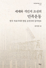세계와 식민지 조선의 민족운동(양장본 Hardcover)