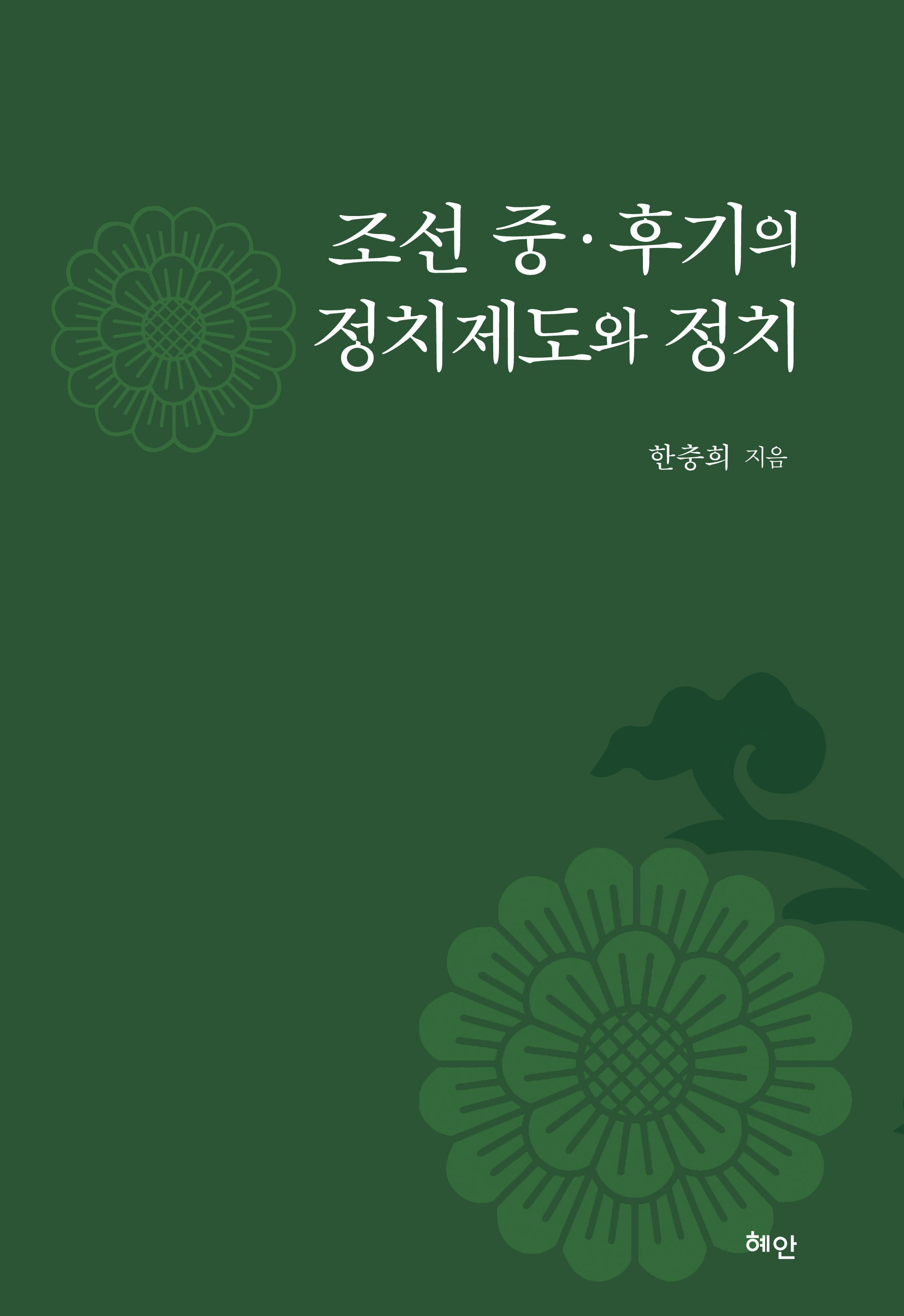 조선 중·후기의 정치제도와 정치(양장본 Hardcover)