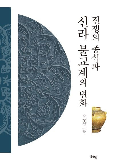 전쟁의 종식과 신라 불교계의 변화(양장본 Hardcover)