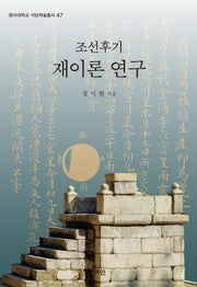 조선후기 재이론 연구(동아대학교 석당학술총서 47)(양장본 Hardcover)