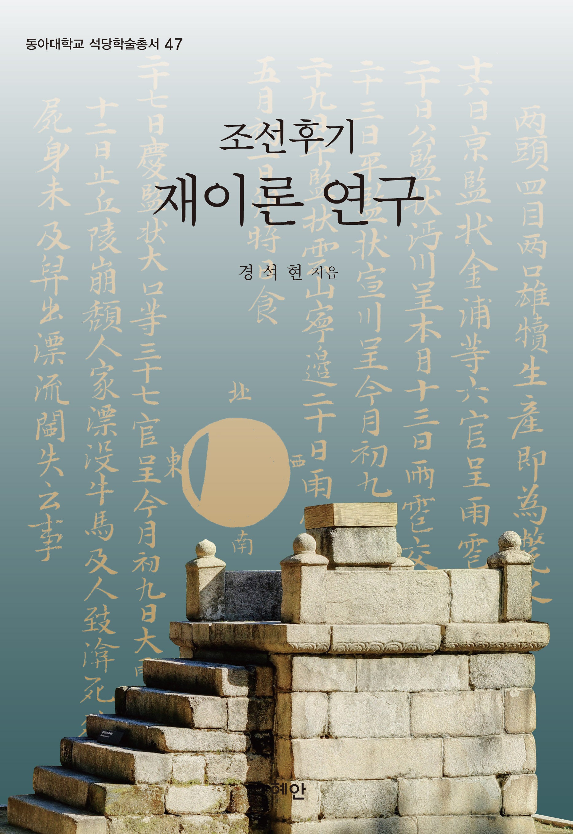 조선후기 재이론 연구(동아대학교 석당학술총서 47)(양장본 Hardcover)