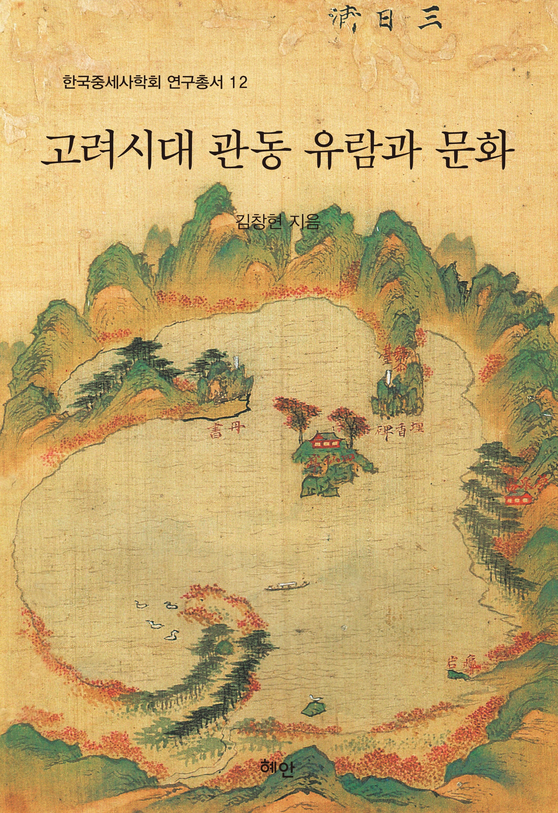 고려시대 관동 유람과 문화(한국중세사학회 연구총서 12)(양장본 Hardcover)