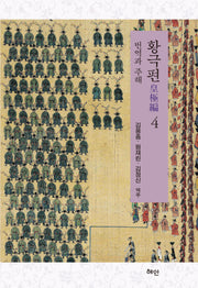 황극편 4(양장본 Hardcover)