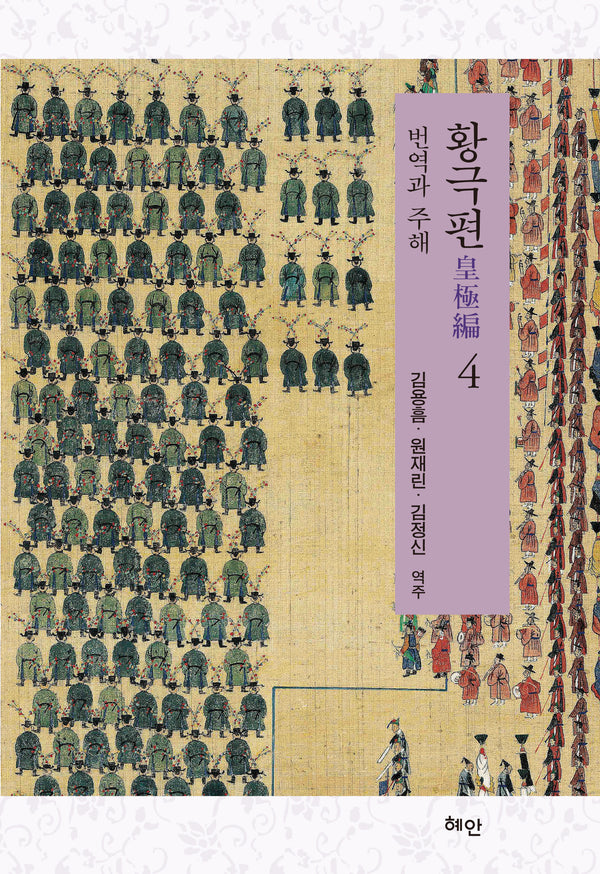 황극편 4(양장본 Hardcover)