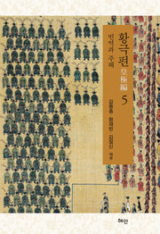 황극편 5(양장본 Hardcover)