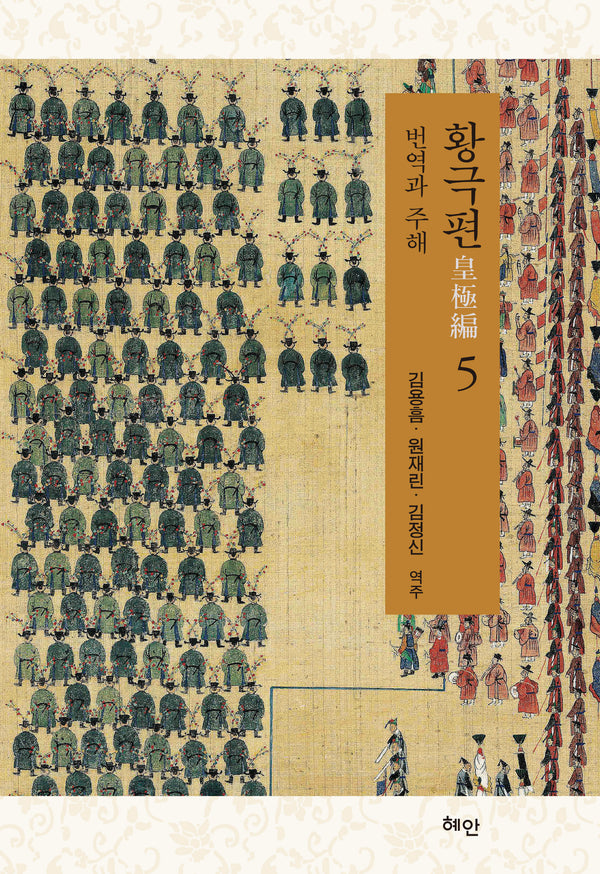 황극편 5(양장본 Hardcover)
