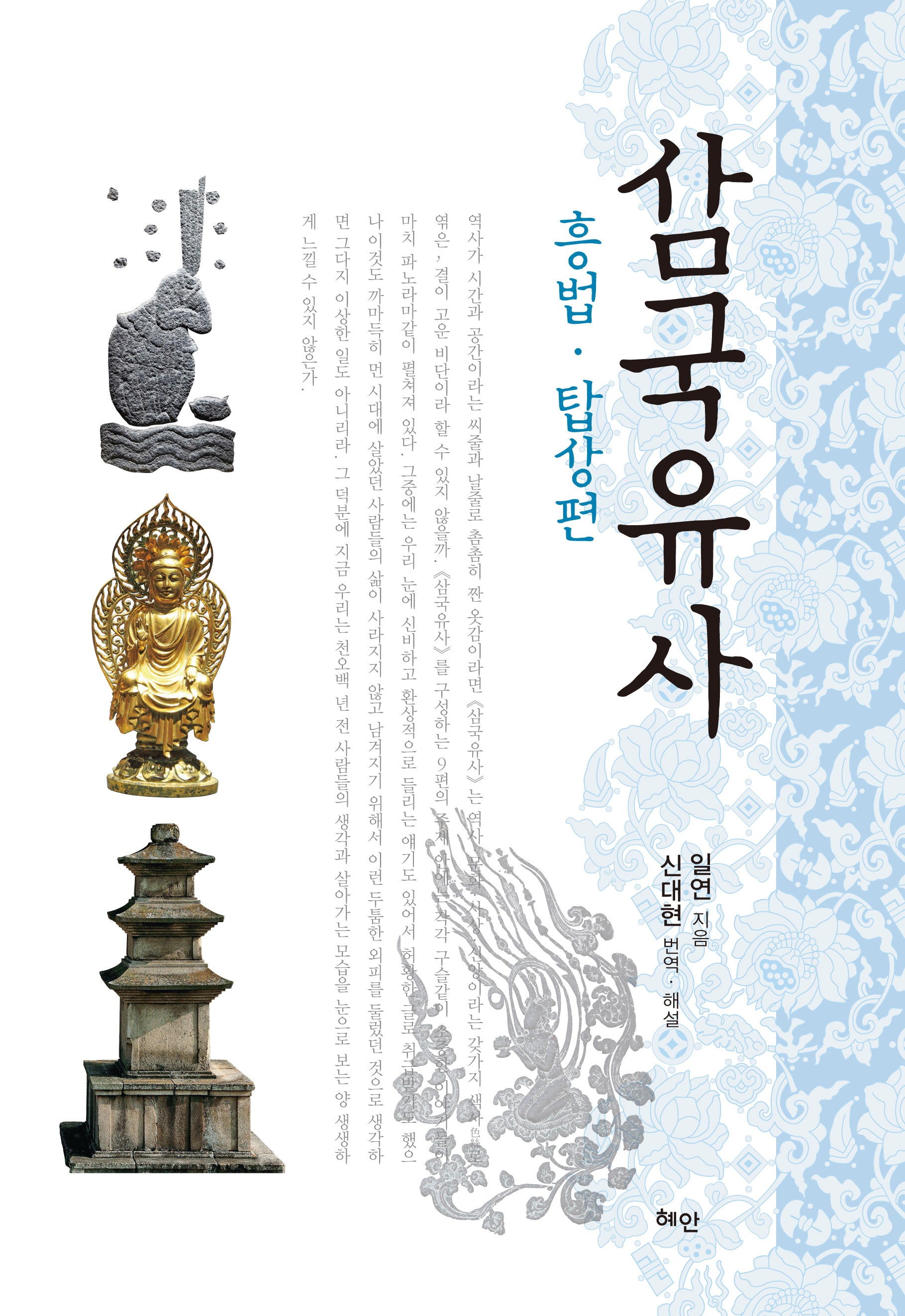 삼국유사: 흥법·탑상편(반양장)
