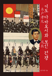 기도 다카요시와 보신 전쟁(양장본 Hardcover)