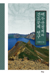 백두산정계와 간도문제 연구(양장본 Hardcover)