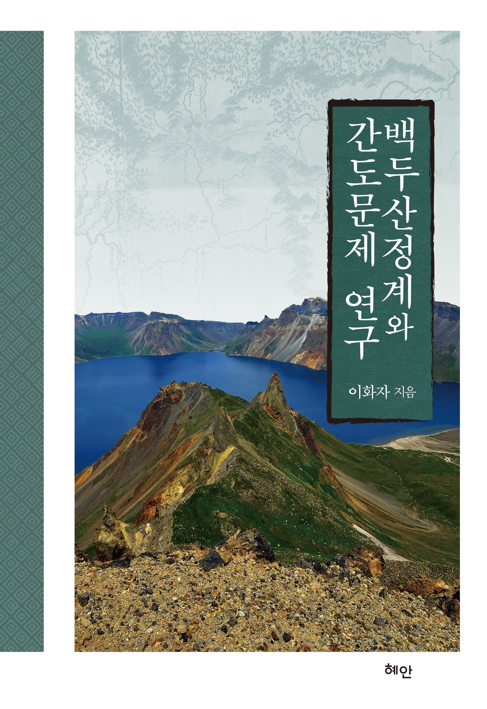 백두산정계와 간도문제 연구(양장본 Hardcover)