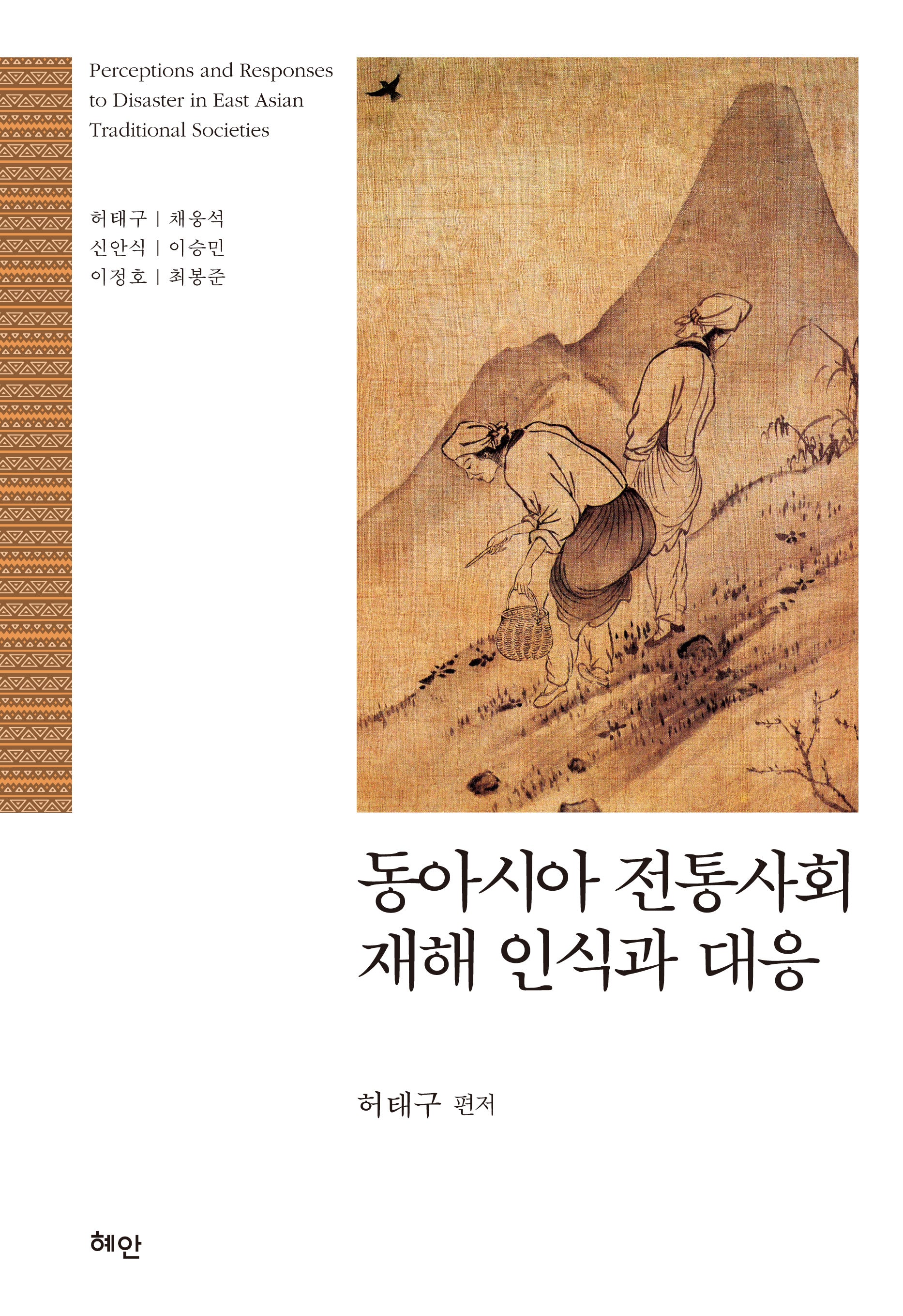 동아시아 전통사회 재해 인식과 대응(양장본 Hardcover)
