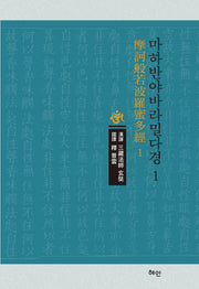 마하반야바라밀다경 1(양장본 Hardcover)