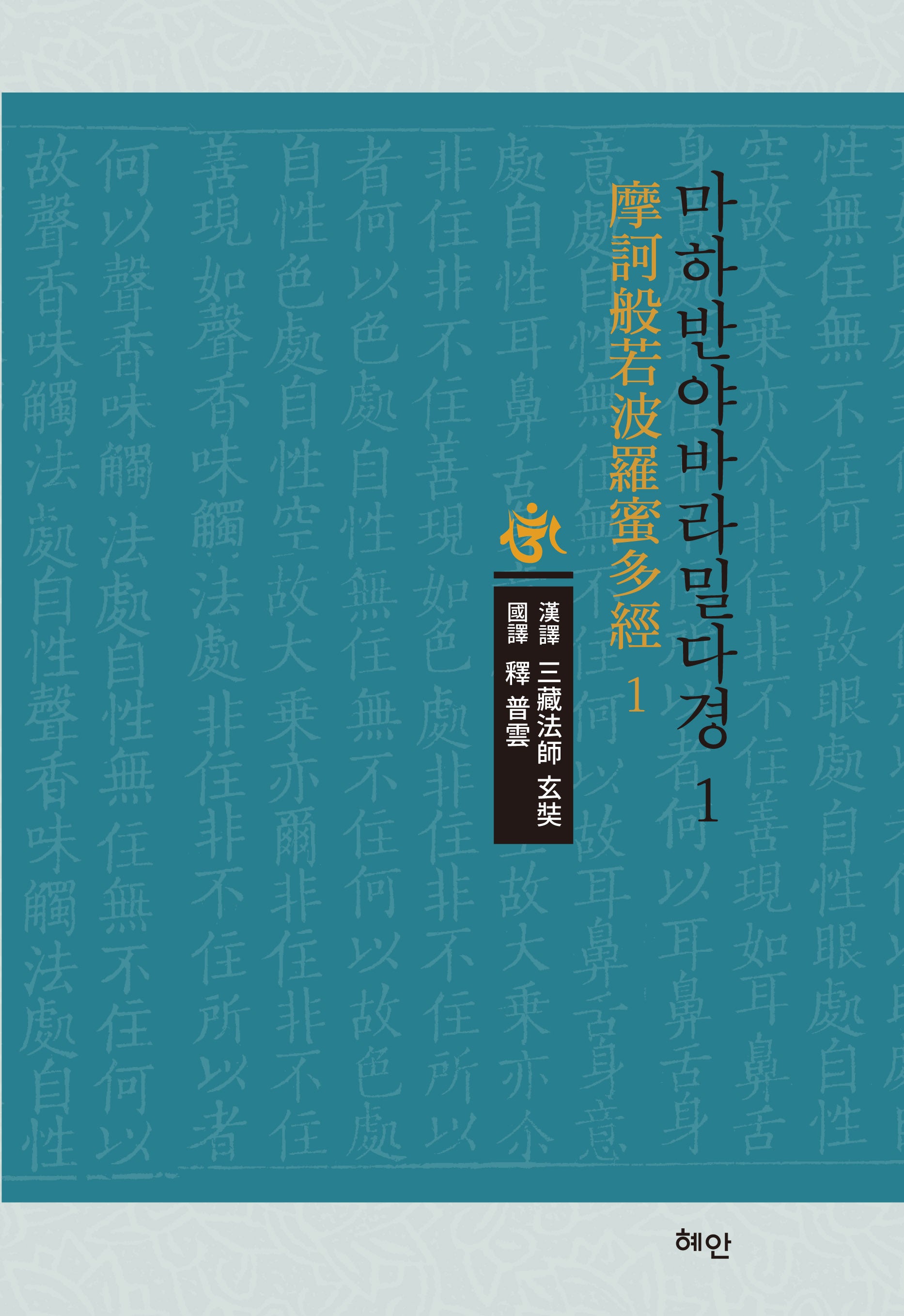 마하반야바라밀다경 1(양장본 Hardcover)