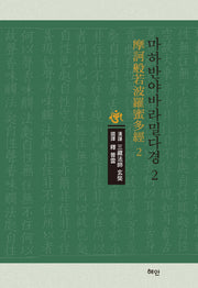 마하반야바라밀다경 2(양장본 Hardcover)