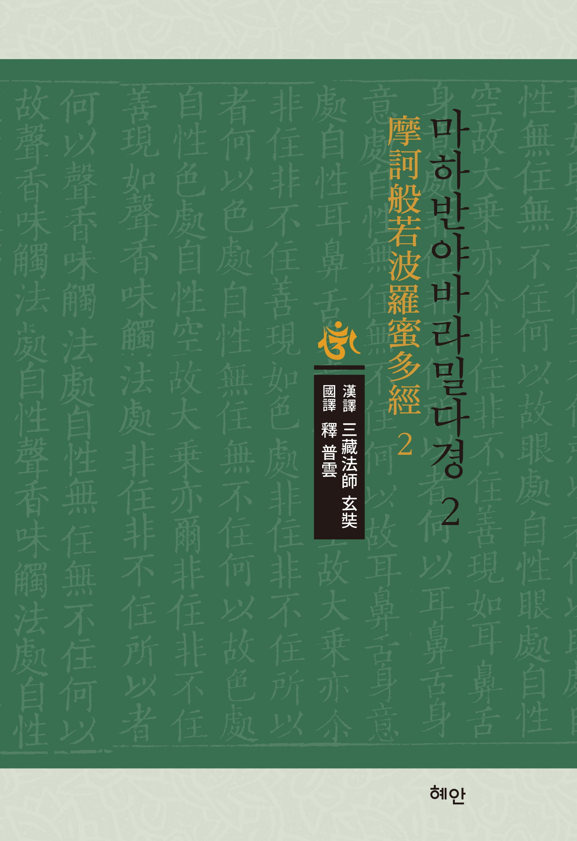 마하반야바라밀다경 2(양장본 Hardcover)