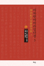 마하반야바라밀다경 3(양장본 Hardcover)