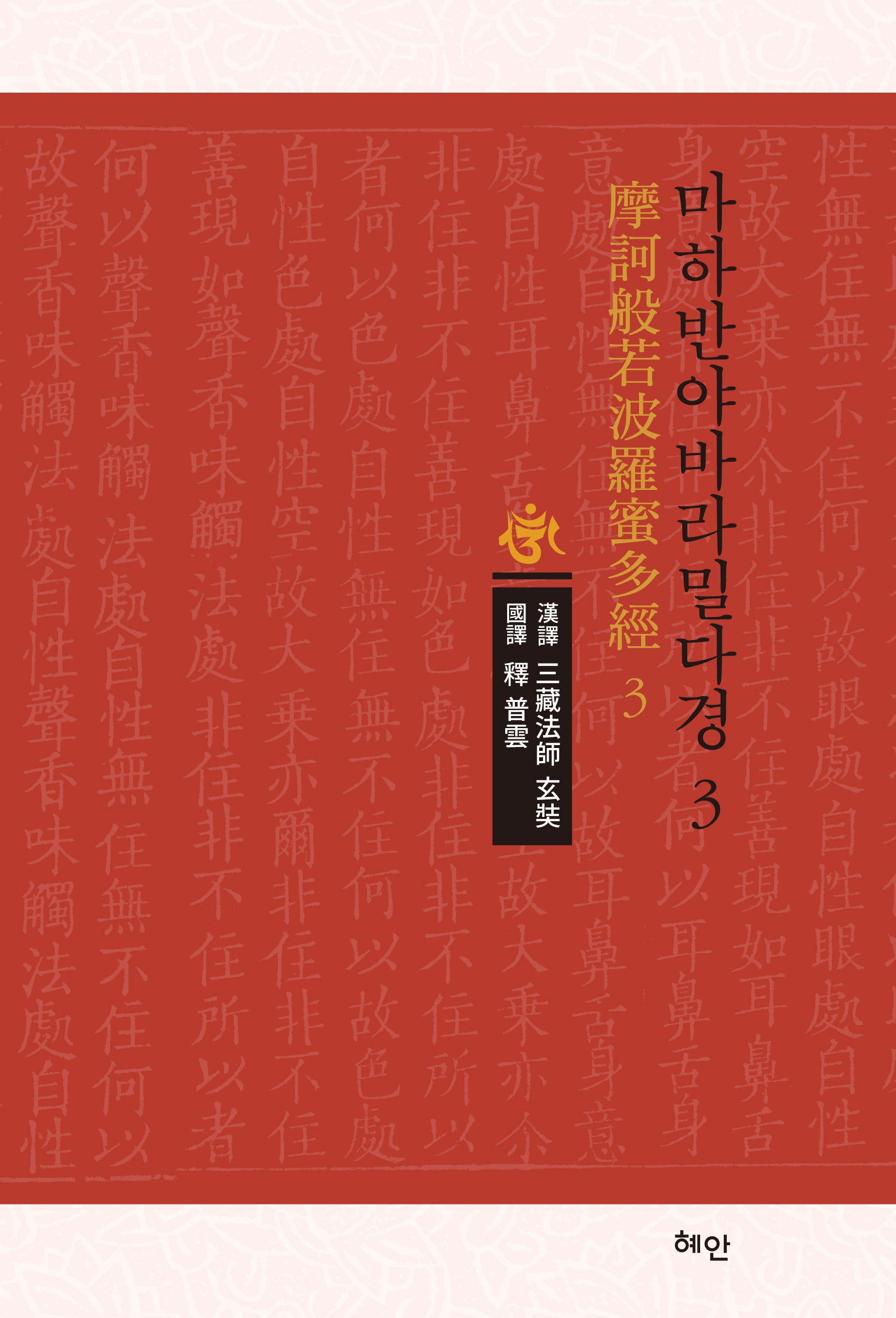 마하반야바라밀다경 3(양장본 Hardcover)