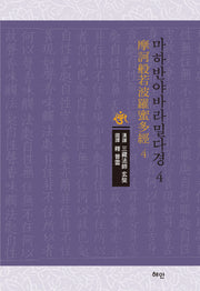 마하반야바라밀다경 4(양장본 Hardcover)