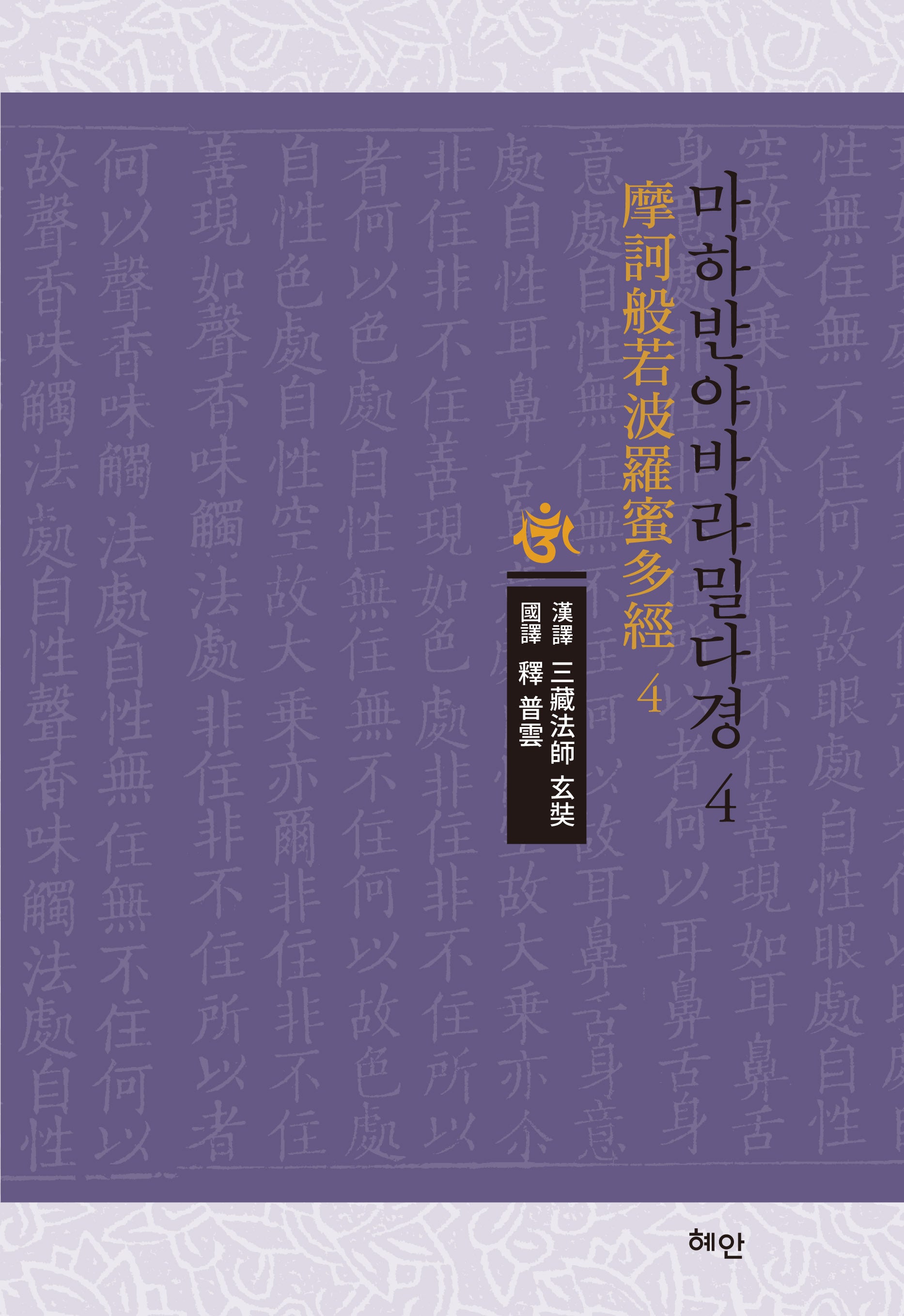 마하반야바라밀다경 4(양장본 Hardcover)