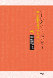 마하반야바라밀다경 5(양장본 Hardcover)