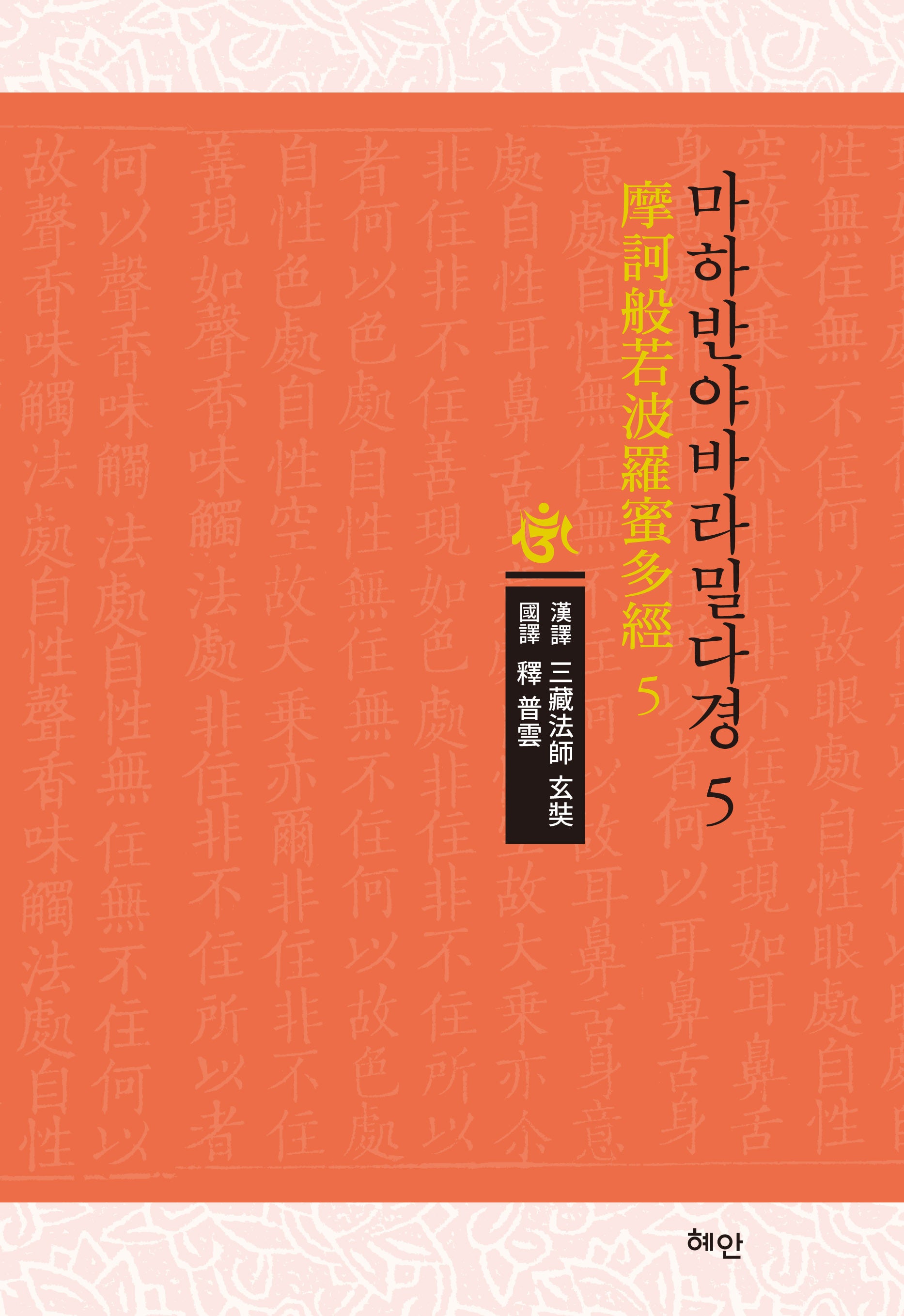 마하반야바라밀다경 5(양장본 Hardcover)