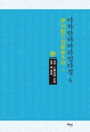 마하반야바라밀다경 6(양장본 Hardcover)