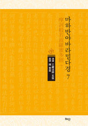 마하반야바라밀다경 7(양장본 Hardcover)