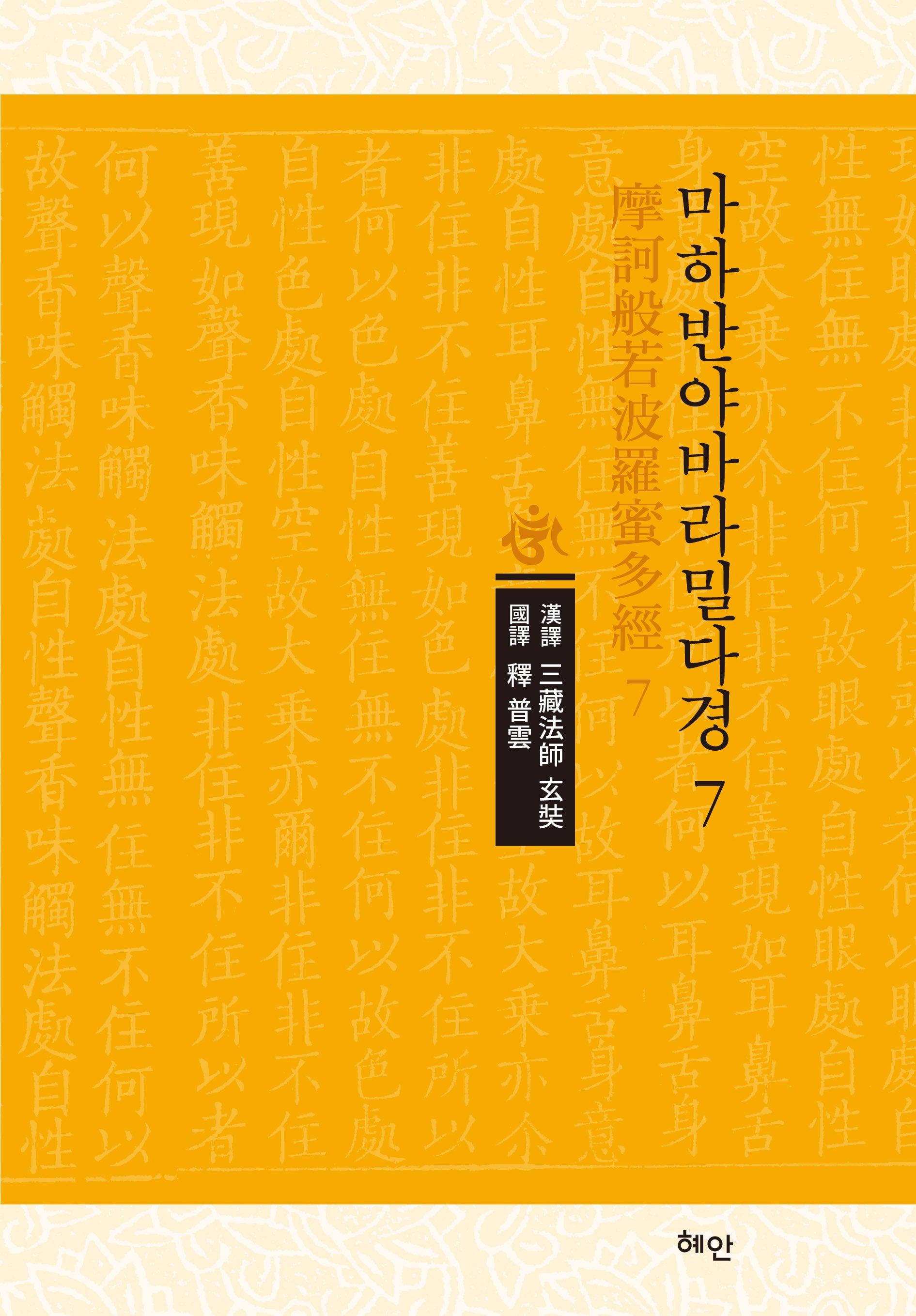 마하반야바라밀다경 7(양장본 Hardcover)