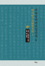 마하반야바라밀다경 8(양장본 Hardcover)