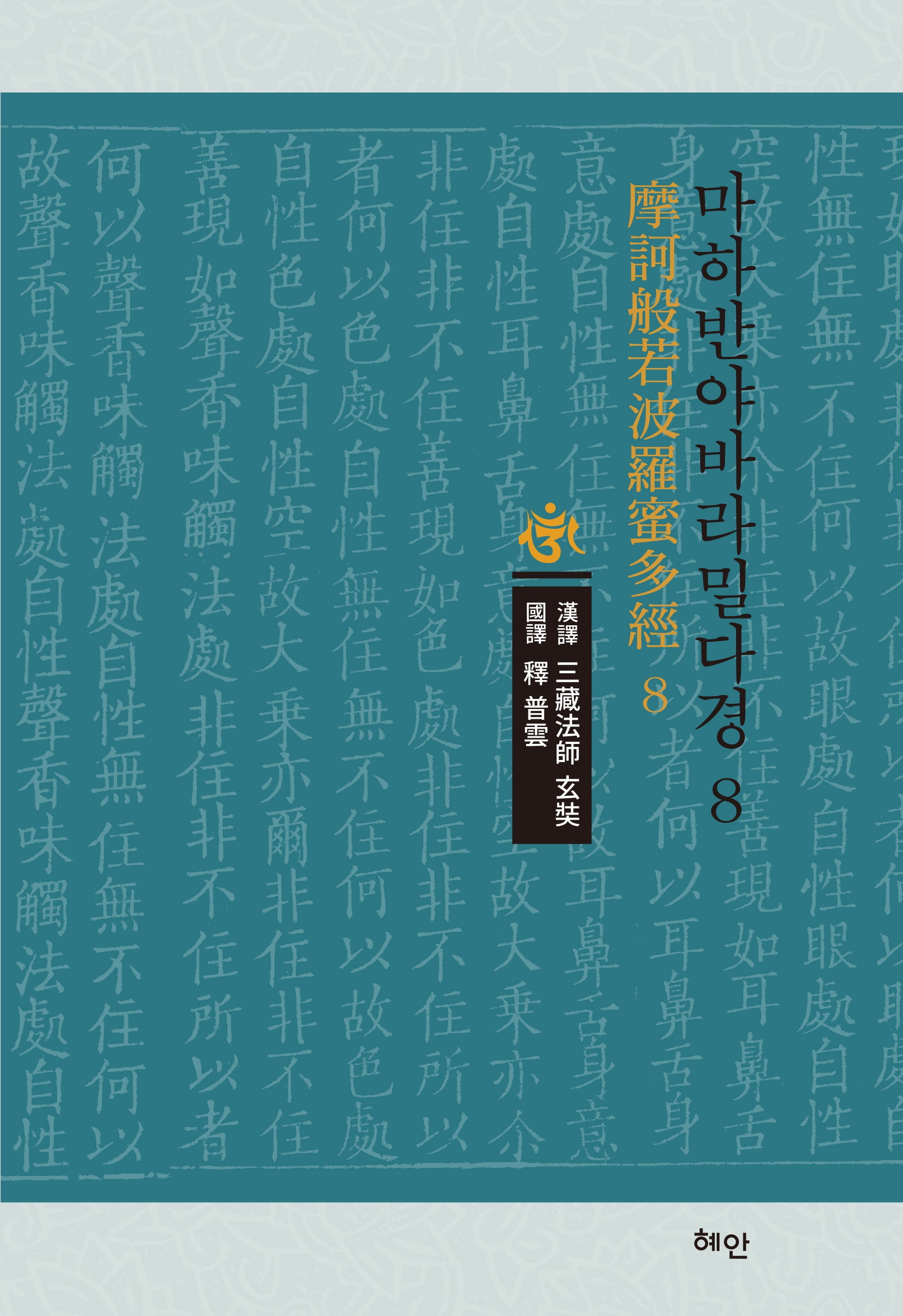 마하반야바라밀다경 8(양장본 Hardcover)