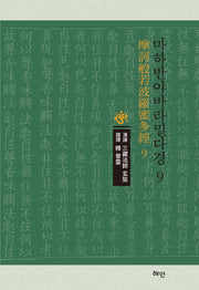 마하반야바라밀다경 9(양장본 Hardcover)