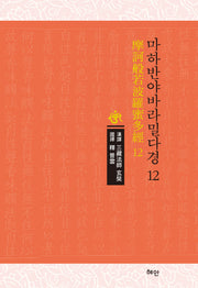 마하반야바라밀다경 12(양장본 Hardcover)
