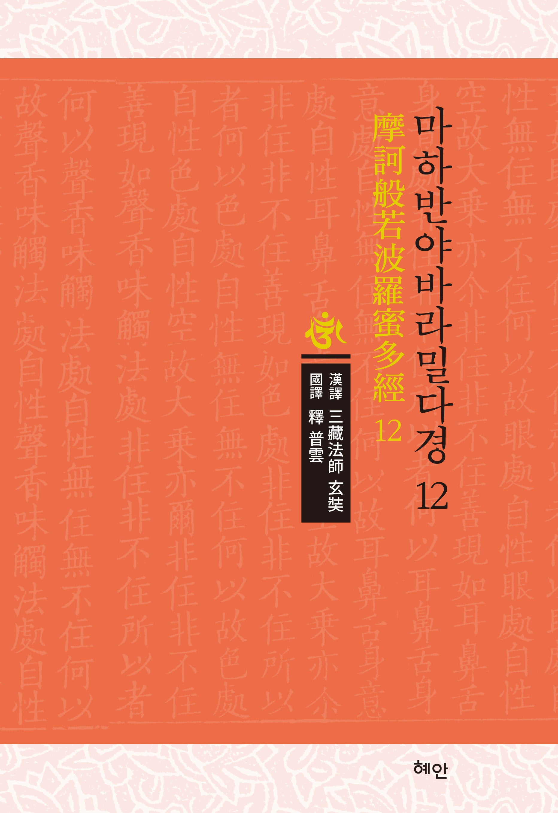 마하반야바라밀다경 12(양장본 Hardcover)