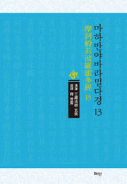 마하반야바라밀다경 13(양장본 Hardcover)