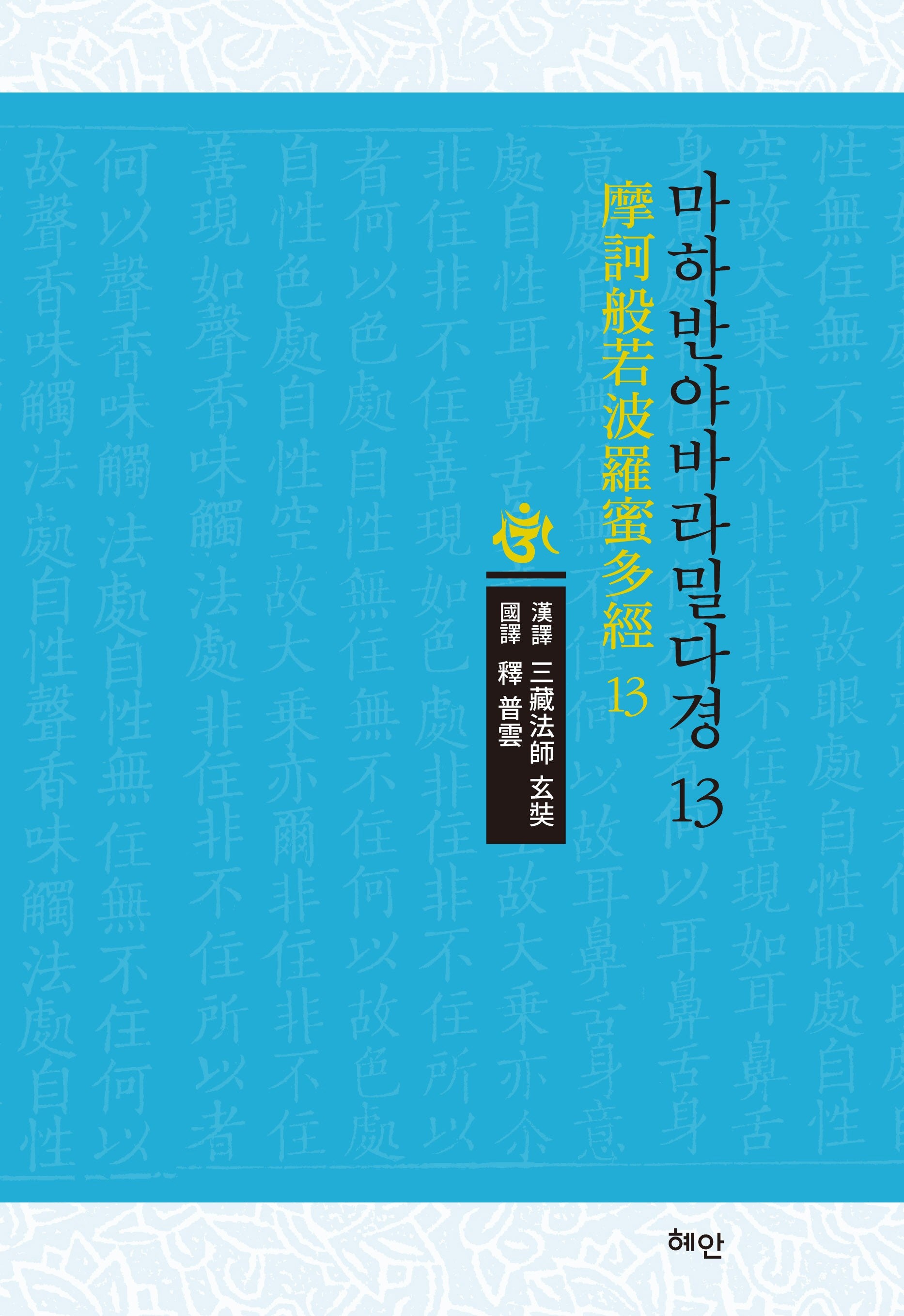 마하반야바라밀다경 13(양장본 Hardcover)