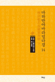 마하반야바라밀다경 14(양장본 Hardcover)
