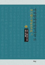 마하반야바라밀다경 15(양장본 Hardcover)