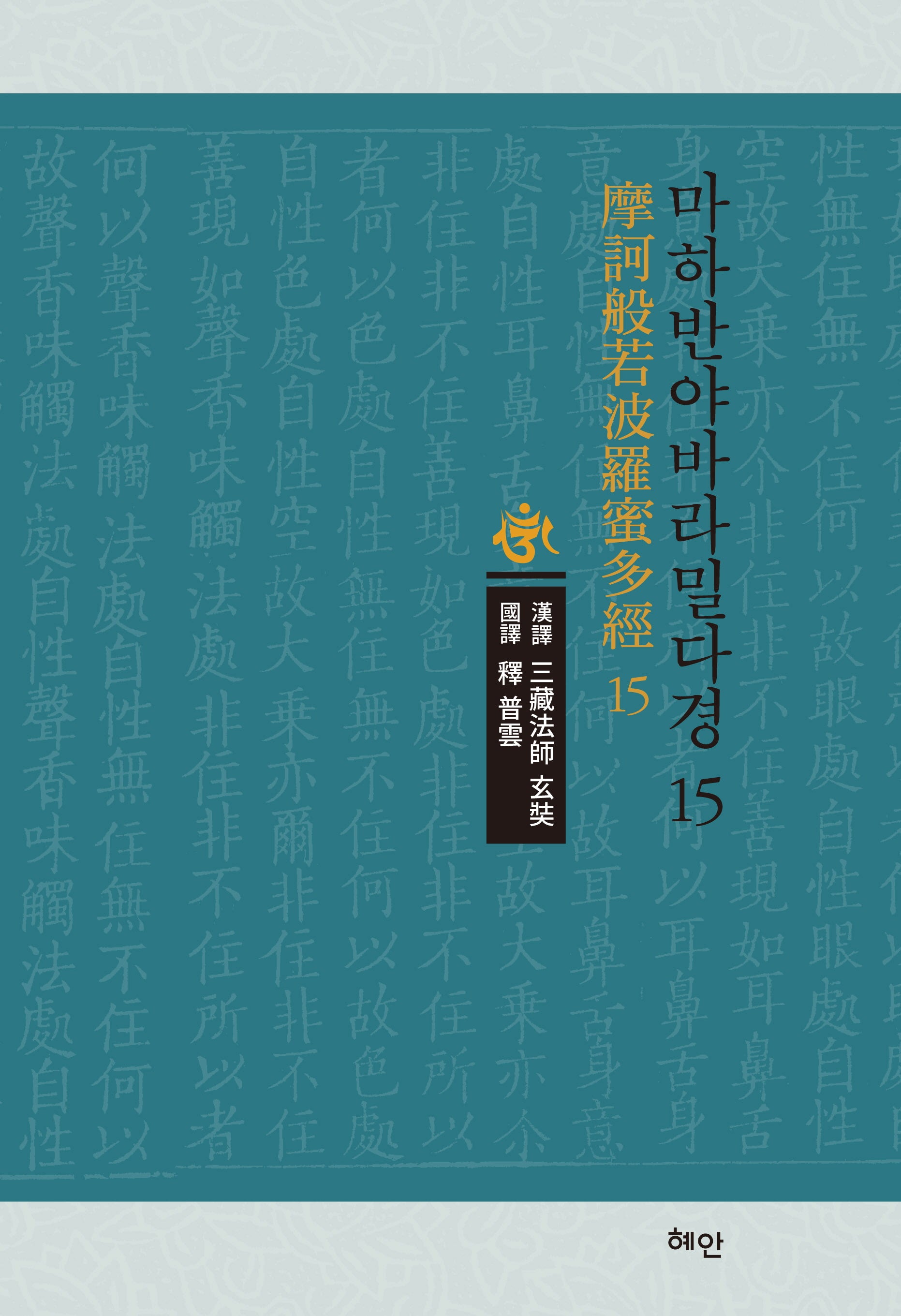 마하반야바라밀다경 15(양장본 Hardcover)