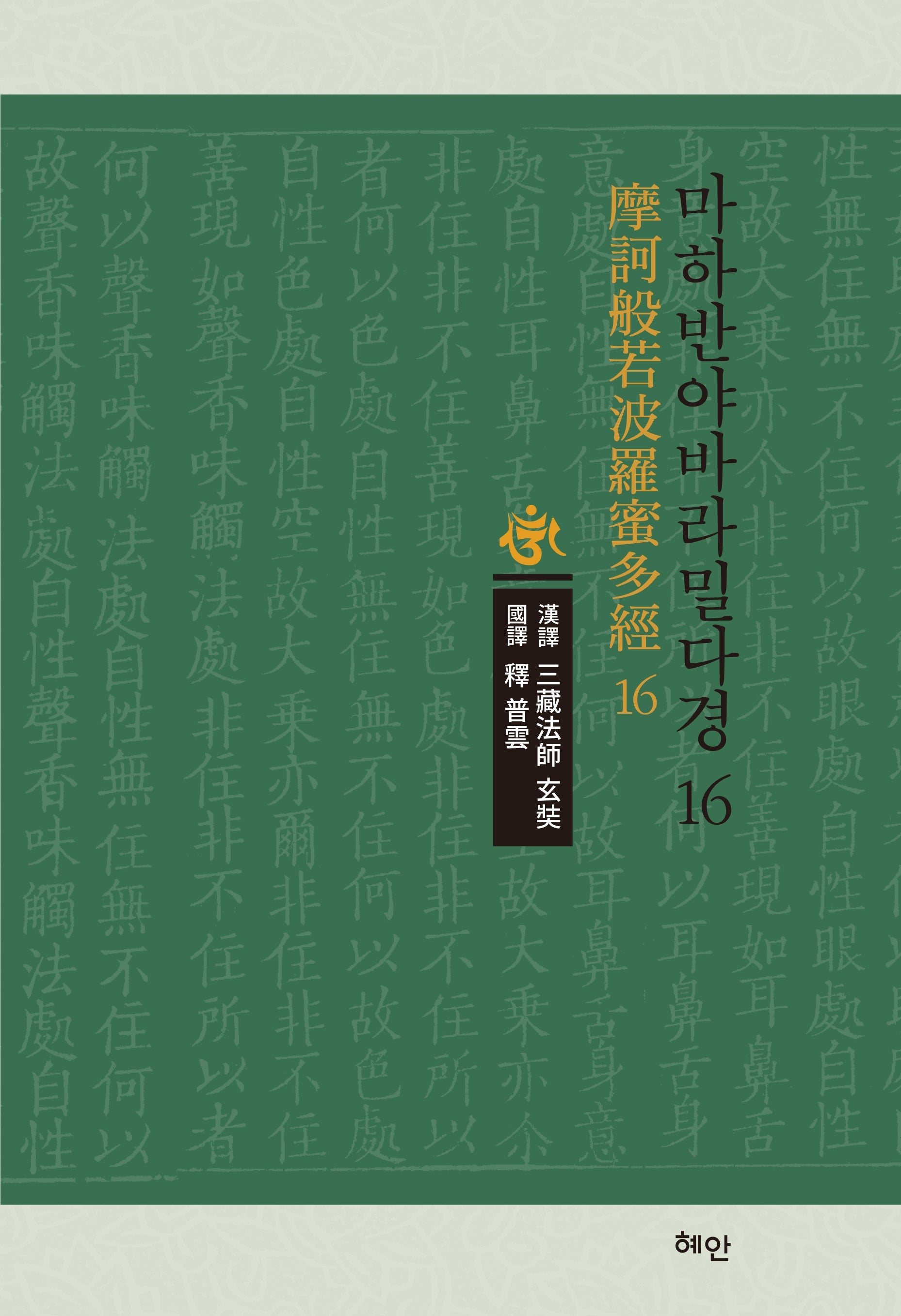 마하반야바라밀다경 16(양장본 Hardcover)
